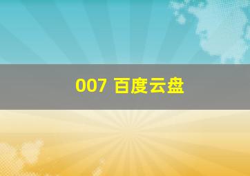 007 百度云盘